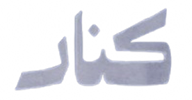کنار