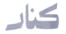 کنار
